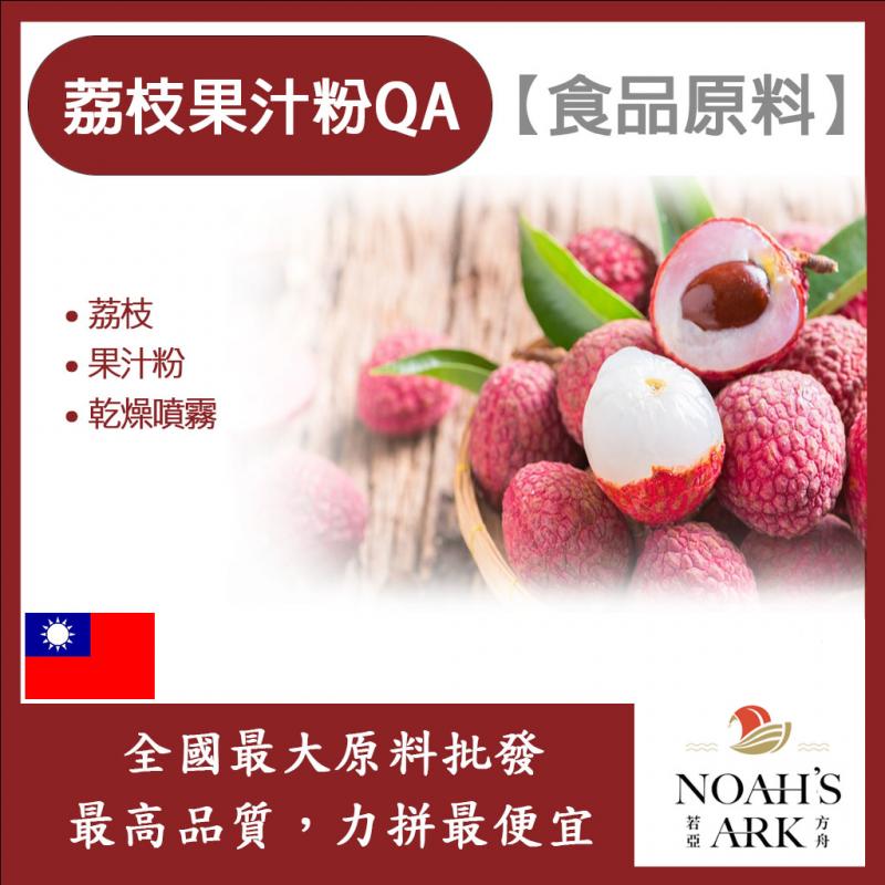 若亞方舟 荔枝果汁粉QA 食品原料 乾燥噴霧 果汁粉 荔枝 食品級