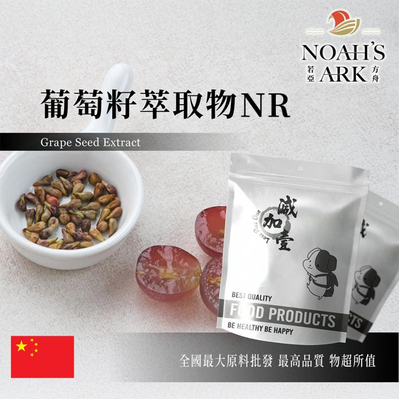 若亞方舟 葡萄籽萃取物NR 中國 食品級 保健原料 食品原料 天然