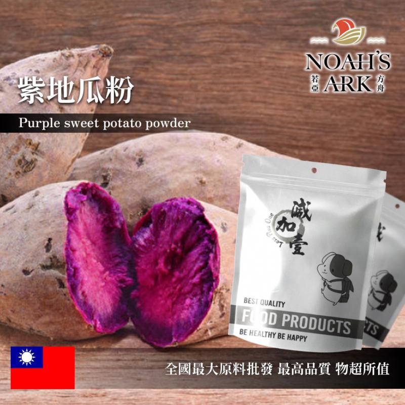 若亞方舟 紫地瓜粉 熟粉 台灣 食品原料 蔬菜粉 色粉 地瓜 紫薯粉