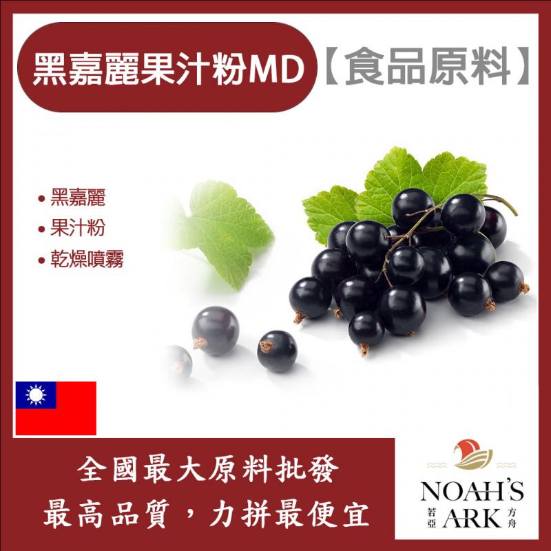 若亞方舟 黑嘉麗果汁粉MD 食品原料 黑醋栗果汁粉 乾燥噴霧 果汁粉 黑嘉麗