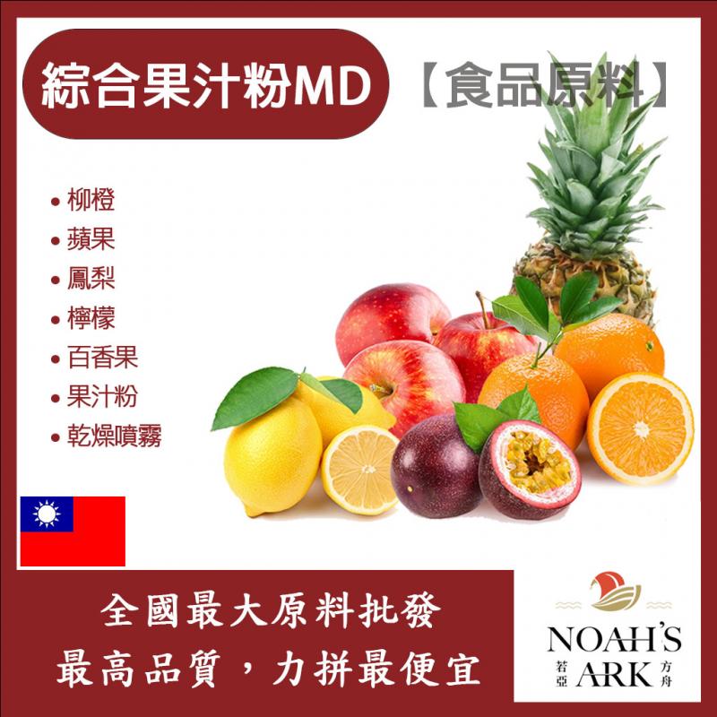若亞方舟 綜合果汁粉MD 食品原料 乾燥噴霧 果汁粉 綜合