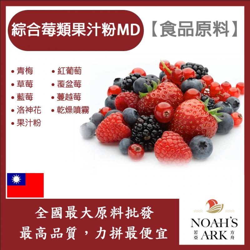 若亞方舟 綜合莓類果汁粉MD 食品原料 乾燥噴霧 果汁粉 綜合莓類