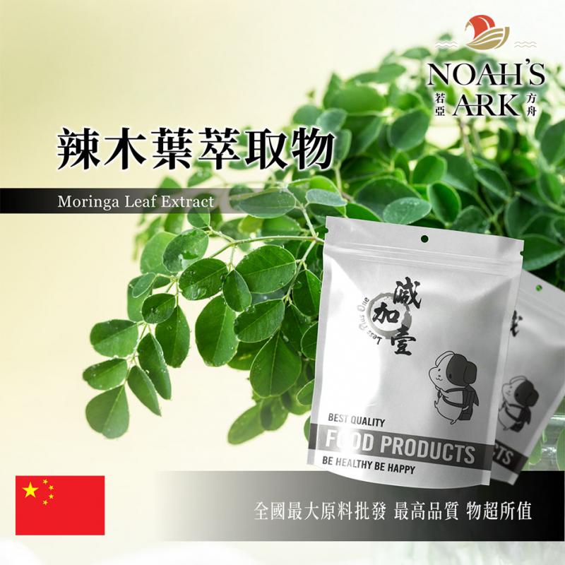 若亞方舟 辣木葉萃取物 保健原料 食品原料 辣木葉 維生素 高蛋白 高纖維