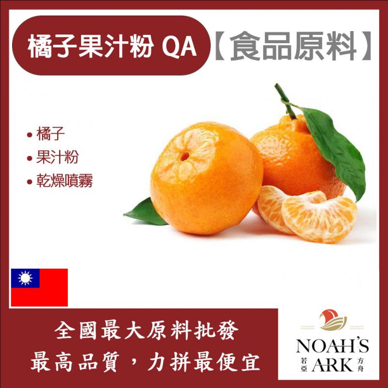 若亞方舟 橘子果汁粉QA 食品原料  乾燥噴霧 果汁粉 橘子