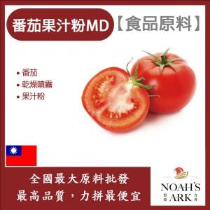 若亞方舟 番茄果汁粉MD 食品原料 乾燥噴霧 果汁粉 番茄 蕃茄
