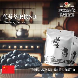 若亞方舟 藍莓萃取物NR 粉末 保健原料 10 : 1 中國 食品原料 越桔 北美藍寶石 花青素