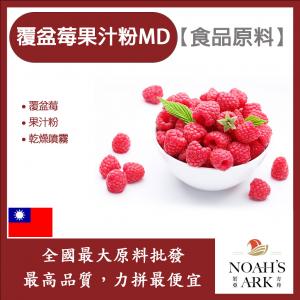 若亞方舟 覆盆莓果汁粉MD 食品原料 乾燥噴霧 果汁粉 覆盆莓