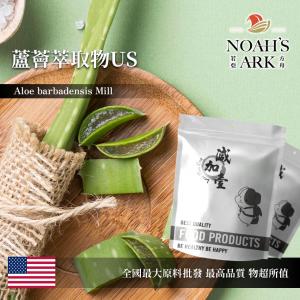 若亞方舟 蘆薈萃取物US 美國 保健原料 食品原料 粉末 真蘆薈 翠葉蘆薈 庫拉索蘆薈 美國蘆薈