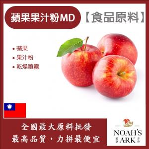 若亞方舟 蘋果果汁粉MD 食品原料 乾燥噴霧 果汁粉 蘋果 食品級