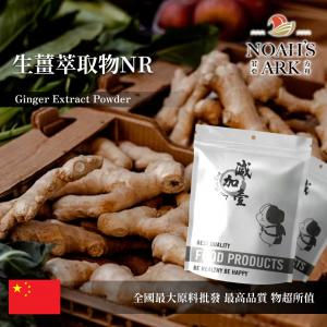 若亞方舟 生薑萃取物NR 保健原料 中國 薑辣素5% 食品級 食品原料 天然生薑萃取 粉末