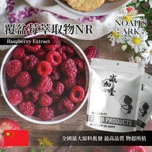 若亞方舟 覆盆莓萃取物NR 保健原料 食品原料 覆盆子酮99%  粉末
