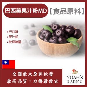 若亞方舟 巴西莓果汁粉MD 台灣 食品原料 乾燥噴霧 果汁粉 巴西莓