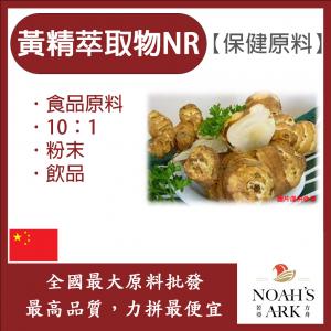 若亞方舟 黃精萃取物NR 中國 保健原料 食品原料 10：1 雞頭黃精 薑形黃精 黃雞菜 老虎姜 每日保健