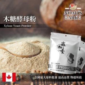 若亞方舟 木糖酵母粉 保健原料 食品原料 健康食品 每日保健 飲品 木糖酵母 啤酒酵母 烘焙 鋁箔量產袋