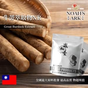 若亞方舟 牛蒡萃取物NR 保健原料 食品原料 東洋人參 每日保健 素食 植物來源 粉末