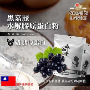若亞方舟 黑嘉麗豬膠原蛋白粉 保健原料 食品原料 膠原蛋白 純天然 德國Gelita 黑嘉麗 食品級