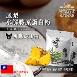 若亞方舟 鳳梨豬膠原蛋白粉 保健原料 食品原料 健康食品 純天然 德國Gelita 鳳梨 食品級