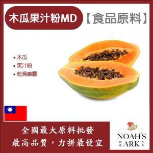 若亞方舟 木瓜果汁粉MD 食品原料 乾燥噴霧 果汁粉 木瓜 食品級