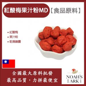 若亞方舟 紅酸梅果汁粉MD 食品原料 乾燥噴霧 果汁粉 紅酸梅