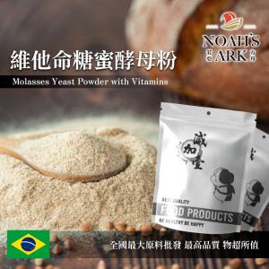 若亞方舟 維他命糖蜜酵母粉 保健原料 食品原料 健康食品 糖蜜酵母 啤酒酵母 酵母粉 烘焙 鋁箔量產袋