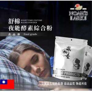若亞方舟 夜能酵素綜合粉 台灣 保健原料 食品原料 蛋白質保健 專利麩胺酸發酵物苦橙 卡姆果 穀胱甘肽 酵素 薑黃 苦瓜 山楂果 啤酒酵母 可素食 全素