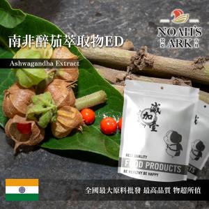 若亞方舟 南非醉茄萃取物ED 印度 保健原料 食品原料 印度人參 冬櫻桃 睡茄 適應原 醉茄