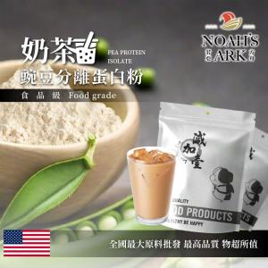 若亞方舟 奶茶分離豌豆蛋白 食品原料 高蛋白 飲品 植物性蛋白素 非基改 美國