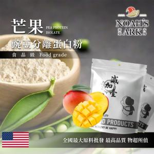 若亞方舟 芒果分離豌豆蛋白 食品原料 高蛋白 飲品 植物性蛋白素 非基改 美國