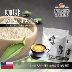 若亞方舟 咖啡分離豌豆蛋白 食品原料 高蛋白 飲品 植物性蛋白素 非基改 美國