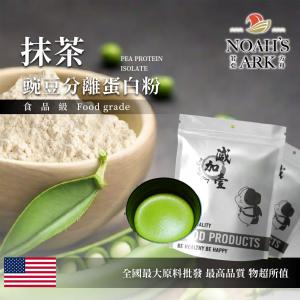 若亞方舟 無糖抹茶分離豌豆蛋白 食品原料 健康食品 高蛋白 飲品 天然 植物性蛋白素 非基改 美國