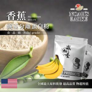 若亞方舟 香蕉分離豌豆蛋白 食品原料 健康食品 高蛋白 飲品 天然 植物性蛋白素 非基改 美國