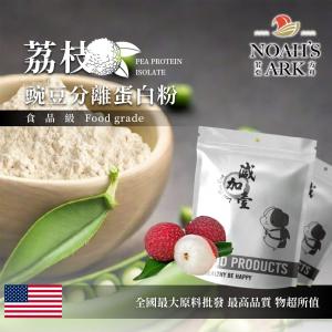 若亞方舟 荔枝分離豌豆蛋白 食品原料 健康食品 高蛋白 飲品 天然 植物性蛋白素 非基改 美國
