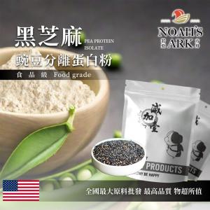 若亞方舟 黑芝麻分離豌豆蛋白 食品原料 高蛋白 飲品  植物性蛋白素 非基改 美國