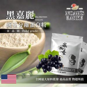 若亞方舟 黑嘉麗分離豌豆蛋白 食品原料 健康食品 高蛋白 飲品 天然 植物性蛋白素 非基改 美國