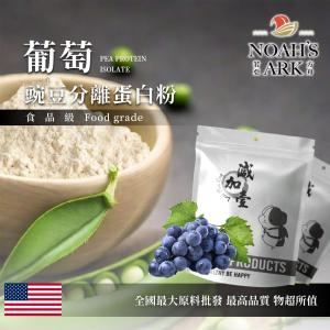 若亞方舟 葡萄分離豌豆蛋白 食品原料 健康食品 高蛋白 飲品 天然 植物性蛋白素 非基改 美國