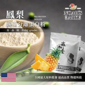 若亞方舟 鳳梨分離豌豆蛋白 食品原料 健康食品 高蛋白 飲品 天然 植物性蛋白素 非基改 美國