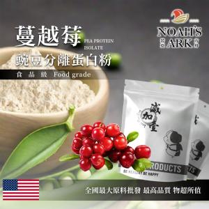 若亞方舟 蔓越莓分離豌豆蛋白 食品原料 健康食品 高蛋白 飲品 天然 植物性蛋白素 非基改 美國