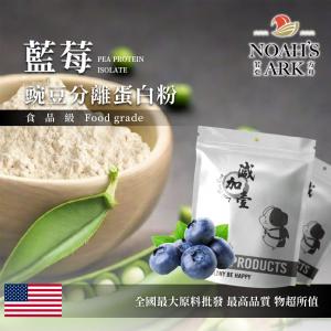 若亞方舟 藍莓分離豌豆蛋白 食品原料 健康食品 高蛋白 飲品 天然 植物性蛋白素 非基改 美國
