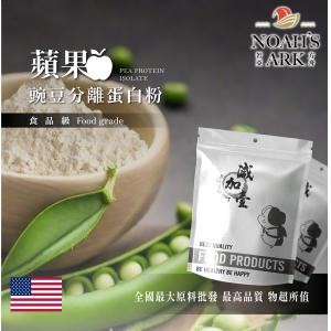 若亞方舟 蘋果分離豌豆蛋白 食品原料 健康食品 高蛋白 飲品 天然 植物性蛋白素 非基改 美國