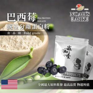 若亞方舟 巴西莓 分離豌豆蛋白 食品原料 健康食品 高蛋白 飲品 天然 植物性蛋白素 非基改 美國
