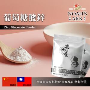 若亞方舟 葡萄糖酸鋅 中國 食品添加 保健原料 鋅 葡萄糖酸鹽 離子化合物 營養添加