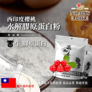 若亞方舟 西印度櫻桃 牛膠原蛋白粉 保健原料 食品原料 健康食品 純天然 德國Gelita