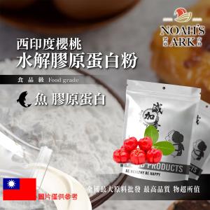 若亞方舟 西印度櫻桃魚膠原蛋白粉 保健原料 食品原料 健康食品 純天然 德國Gelita 鋁箔量產袋