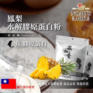 若亞方舟 鳳梨魚膠原蛋白粉 保健原料 食品原料 健康食品 純天然 德國Gelita 鳳梨 食品級