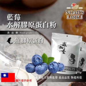 若亞方舟 藍莓魚膠原蛋白粉 保健原料 食品原料 健康食品 純天然 德國Gelita 藍莓 食品級