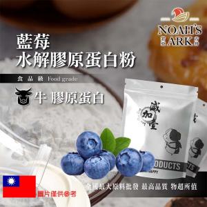 若亞方舟 藍莓牛膠原蛋白粉 保健原料 食品原料 健康食品 純天然 德國Gelita 藍莓 食品級