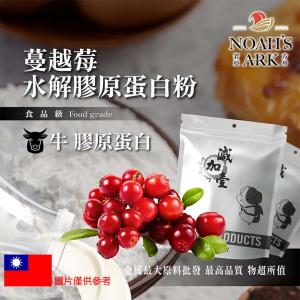 若亞方舟 蔓越莓牛膠原蛋白粉 保健原料 食品原料 健康食品 純天然 德國Gelita 蔓越莓 食品級