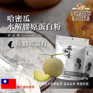 若亞方舟 哈密瓜魚膠原蛋白粉 保健原料 食品原料 健康食品 純天然 德國Gelita