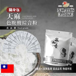 若亞方舟 天麻色胺酸 4合1 夜間營養綜合粉 隨身包 2g 保健原料 食品原料 夜間補充 天麻 色胺酸 麩胺酸發酵物 酸棗仁 萃取物 綜合粉 食品級