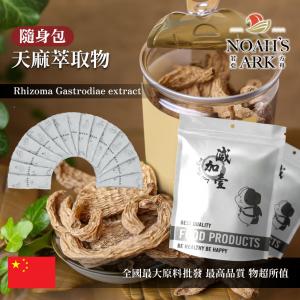 若亞方舟 天麻萃取物 隨身包 1g 粉末 保健原料 食品原料 天麻 赤箭 定風草 離母 煨天麻 神草 高赤箭